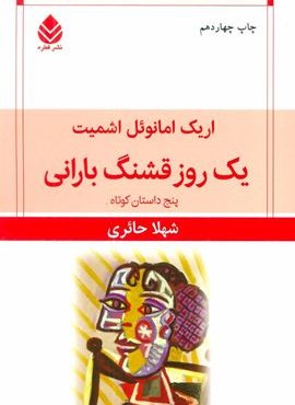 یک روز قشنگ بارانی (پنج داستان کوتاه)(قطره)