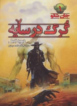 گرگ در سایه (جان شانو 1)(تندیس)