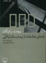 نامه‌ای عاشقانه از تیمارستان ایالتی (چشمه)