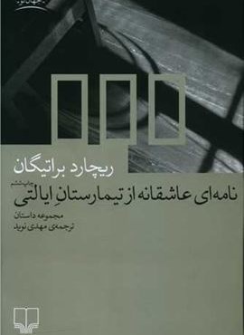 نامه‌ای عاشقانه از تیمارستان ایالتی (چشمه)