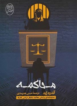 محاکمه (مصدق)