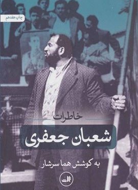 خاطرات شعبان جعفری (ثالث)