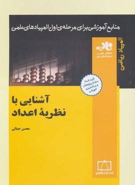 آشنایی با نظریه ی اعداد (منابع آموزشی برای مرحله ی اول المپیادهای علمی)(فاطمی)