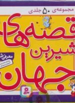 مجموعه قصه های شیرین جهان (50جلدی،باجعبه)(قدیانی)