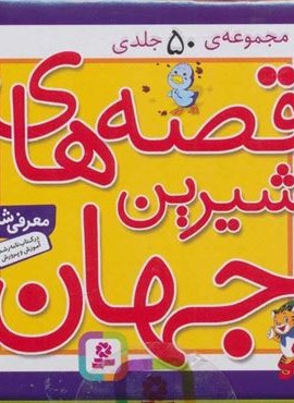 مجموعه قصه های شیرین جهان (50جلدی،باجعبه)(قدیانی)