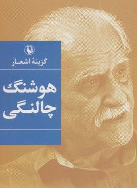 گزینه اشعار هوشنگ چالنگی (رقعی،شومیز)(مروارید)