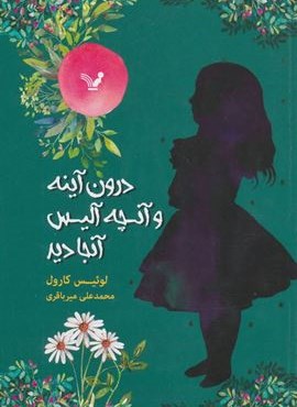 درون آینه و آنچه آلیس آنجا دید (تندیس)