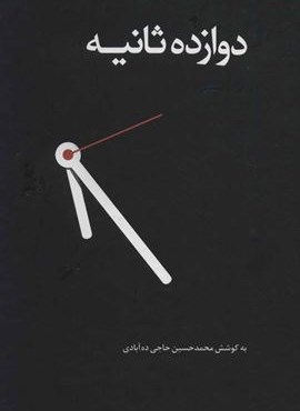 دوازده ثانیه (ذهن آویز)