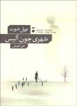 شهری چون آلیس (فرهنگ نشر نو) شهری چون آلیس (فرهنگ نشر نو)