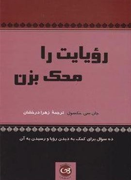رویایت را محک بزن (پیکان)