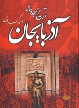تاریخ هجده ساله آذربایجان (بازمانده تاریخ مشروطه ایران)(نگاه)