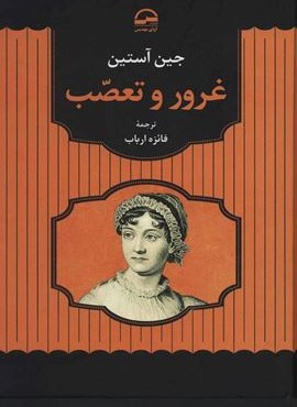 غرور و تعصب (آوای مهدیس)