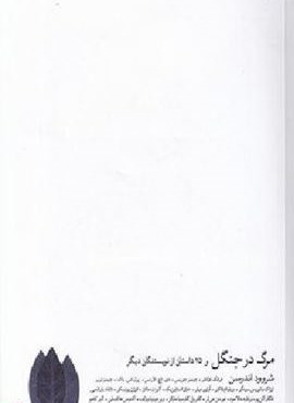 مرگ در جنگل (فرهنگ نشر نو)