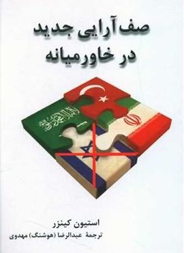 صف آرایی جدید در خاورمیانه (پیکان)
