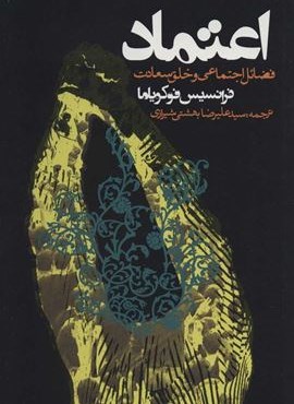 اعتماد (فضائل اجتماعی و خلق سعادت)(سیاست و اجتماع)(روزنه)
