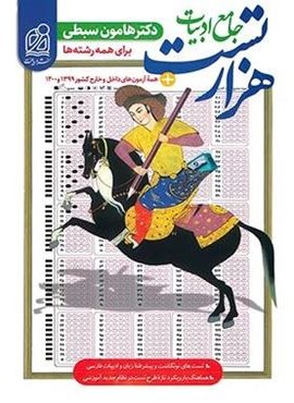 هزار تست جامع ادبیات فارسی (نشر دریافت) 1402