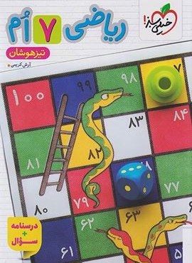 ریاضی هفتم تیزهوشان درسنامه+سوال (خیلی سبز) 1404 ریاضی هفتم تیزهوشان درسنامه+سوال (خیلی سبز) 1404