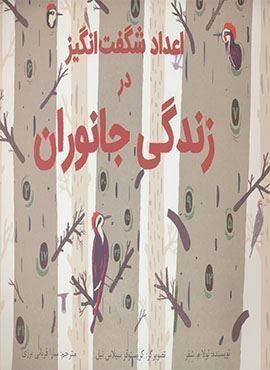 اعداد شگفت انگیز در زندگی جانوران (گلاسه)(فاطمی)