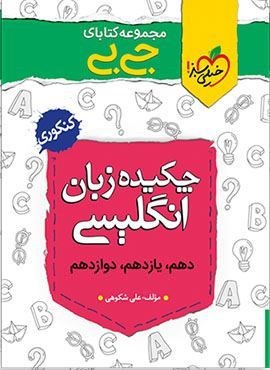 جیبی چکیده زبان انگلیسی (خیلی سبز)