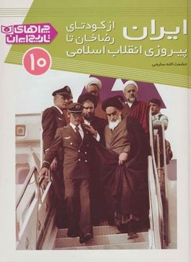 چراهای تاریخ ایران10 (ایران از کودتای رضا خان تا پیروزی انقلاب اسلامی)(گلاسه)(قدیانی)
