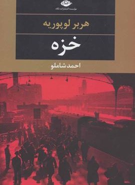 خزه (نگاه)