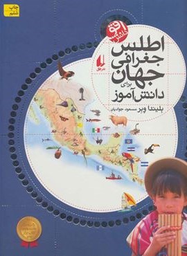 اطلس جغرافی جهان برای دانش آموز (افق)