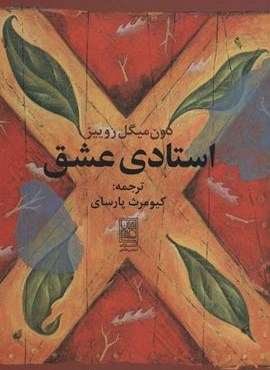 استادی عشق (تمدن علمی)