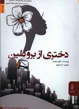 دختری از بروکلین (البرز)