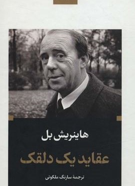 عقاید یک دلقک (نگاه)