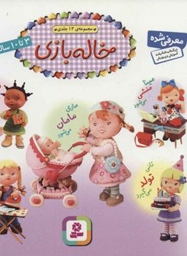 مجموعه خاله بازی (16*16)(گلاسه)(قدیانی)