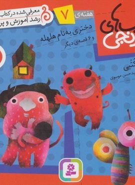 کتاب های نارنجی،هفته ی 7 (دختری به نام هلهله و 6 قصه ی دیگر)(گلاسه)(قدیانی)