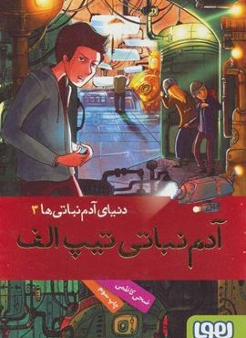 دنیای آدم نباتی ها 3 (آدم نباتی تیپ الف)(هوپا)
