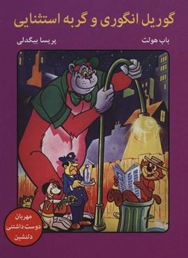 گوريل انگوري و گربه استثنايي (بانژ)