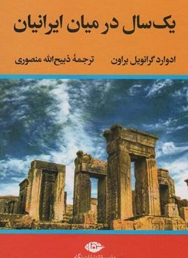 یک سال در میان ایرانیان (نگاه)