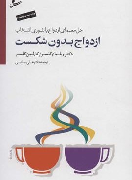 ازدواج بدون شکست (حل معمای ازدواج با تئوری انتخاب)همراه با سی دی(سایه سخن)
