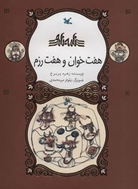 هفت خوان و هفت رزم (نامه نامور)(گلاسه)(کانون پرورش فکری کودکان و نوجوانان)