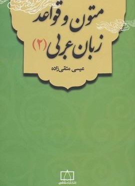 متون و قواعد زبان عربی 2 (فاطمی)