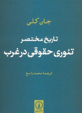 تاریخ مختصر تئوری حقوقی در غرب (نشر نی)