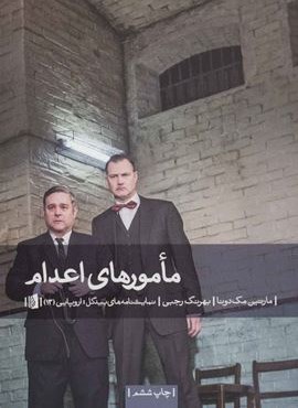 مامورهای اعدام (بیدگل) مامورهای اعدام (بیدگل)