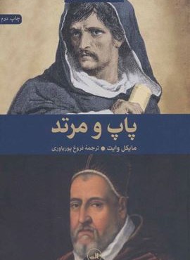 پاپ و مرتد (زندگی جوردانو برونو)(ثالث)