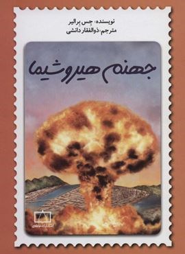 جهنم هیروشیما (فاطمی)