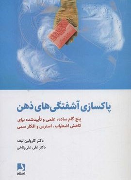 پاکسازی آشفتگی های ذهن (پنج گام ساده،علمی و تایید شده برای کاهش اضطراب،استرس و افکار سمی)(ذهن آویز)