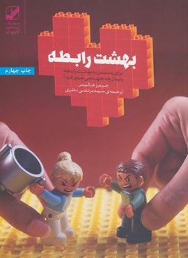 بهشت رابطه (برای رسیدن به بهشت رابطه باید از چه جهنمی عبور کرد؟)( بنیاد فرهنگ زندگی)
