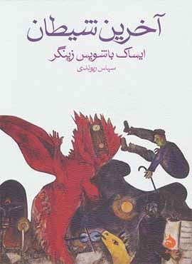 آخرین شیطان (ماهی)