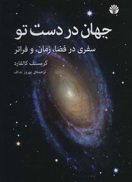 جهان در دست تو (سفری در فضا،زمان،و فراتر)(اختران)