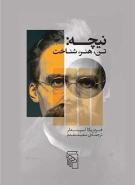 نیچه (تن هنر شناخت)(مرکز)