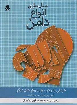 مدل سازی انواع دامن (خیاطی به روش مولر و روش های دیگر)(قطره)