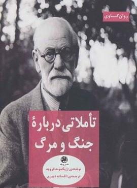 تاملاتی درباره جنگ و مرگ (روان کاوی)(پیله)