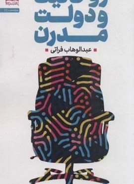 روحانیت و دولت مدرن (پژوهشگاه فرهنگ و اندیشه اسلامی)