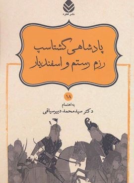 پادشاهی گشتاسب رزم رستم و اسفندیار (شاهنامه فردوسی18)(قطره)